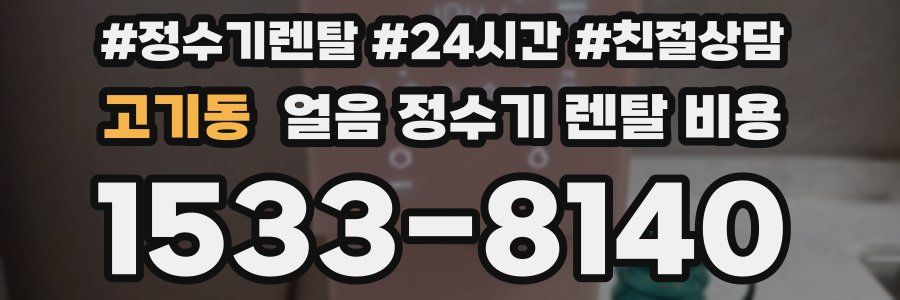 고기동 얼음 정수기 렌탈 비용