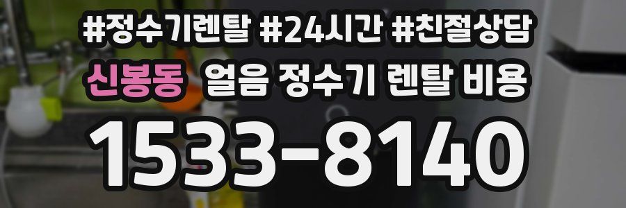 신봉동 얼음 정수기 렌탈 비용