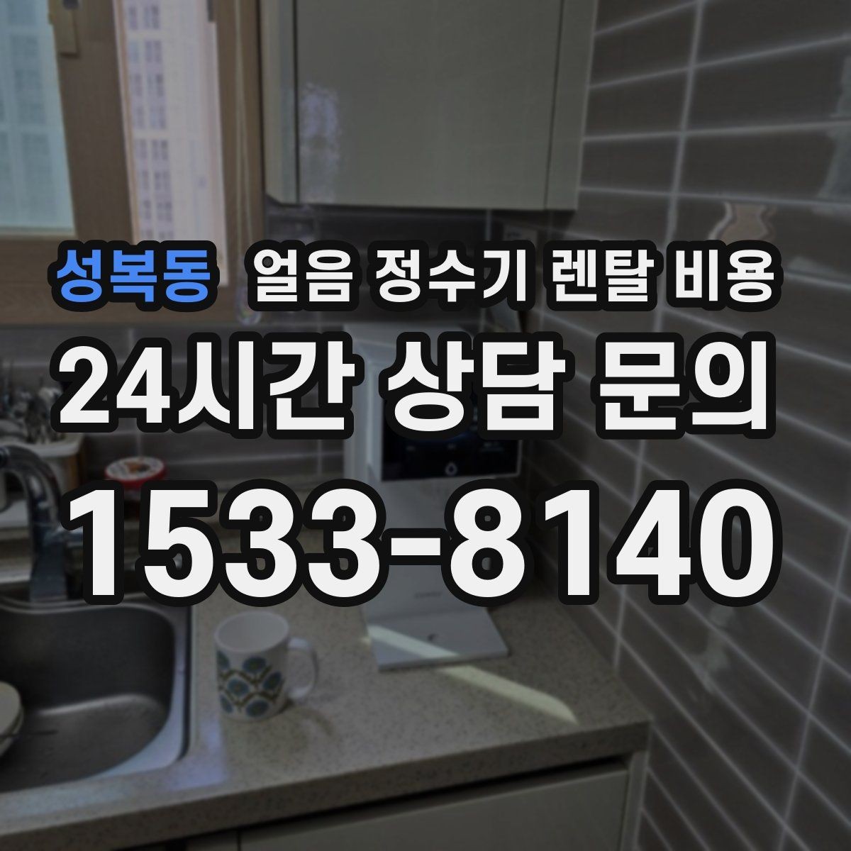 성복동 얼음 정수기 렌탈 비용 관리 방식에 따라 달라지는 비용