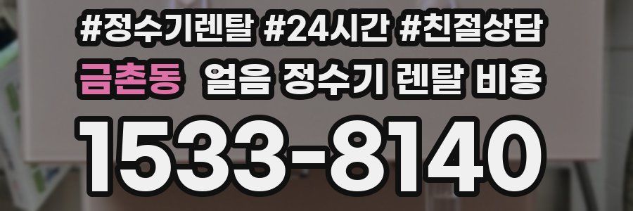 금촌동 얼음 정수기 렌탈 비용