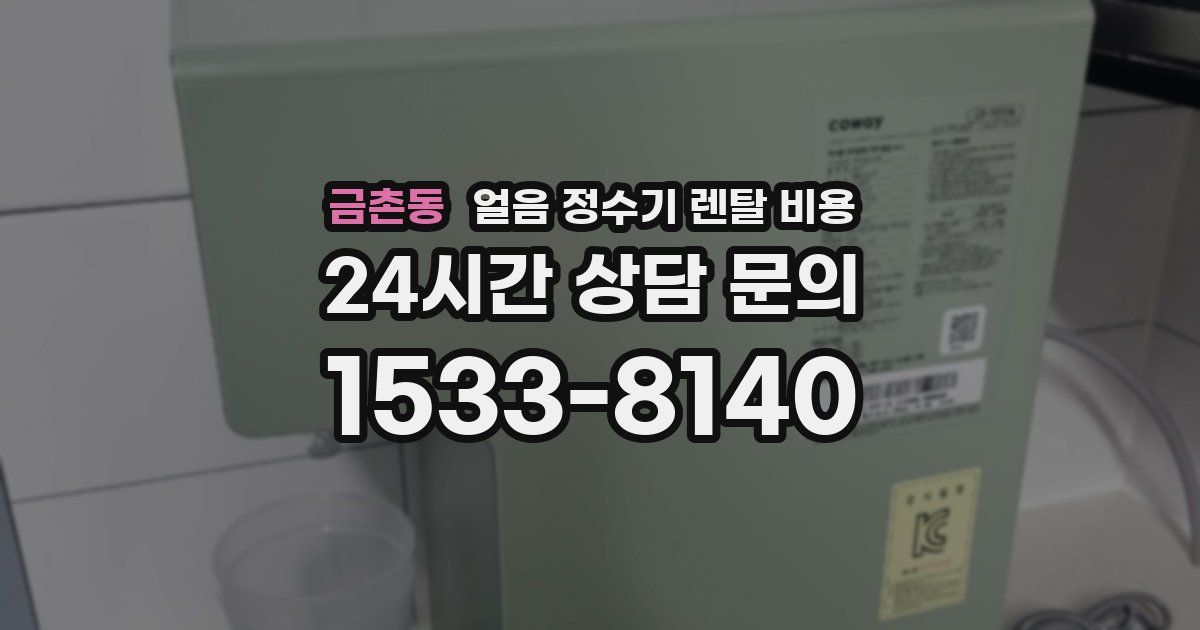 금촌동 얼음 정수기 렌탈 비용