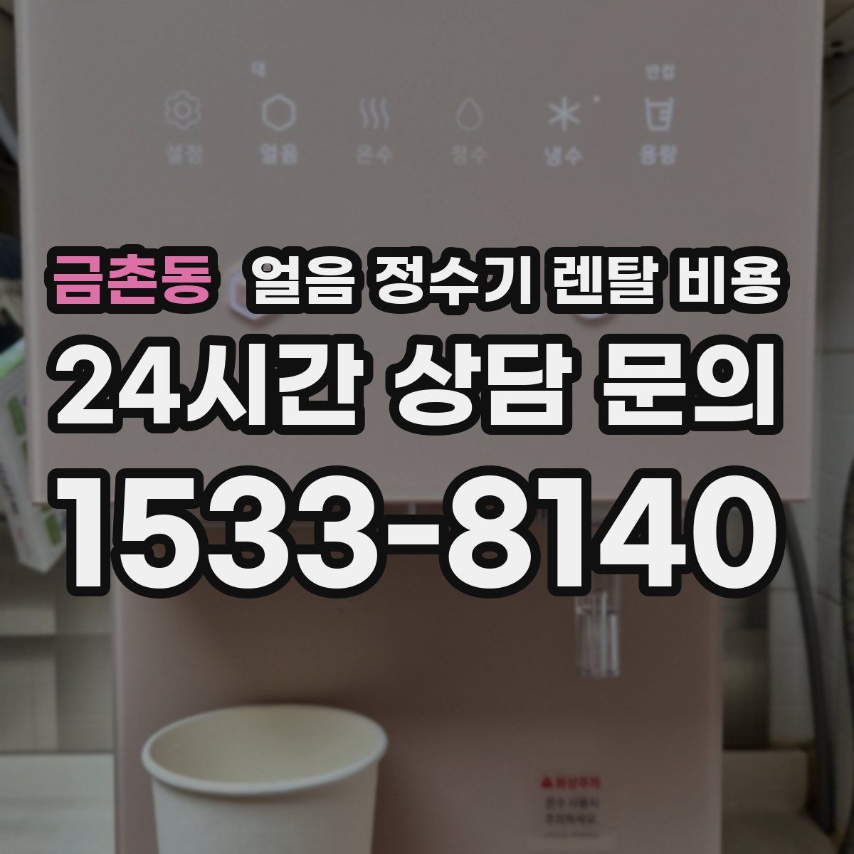 금촌동 얼음 정수기 렌탈 비용