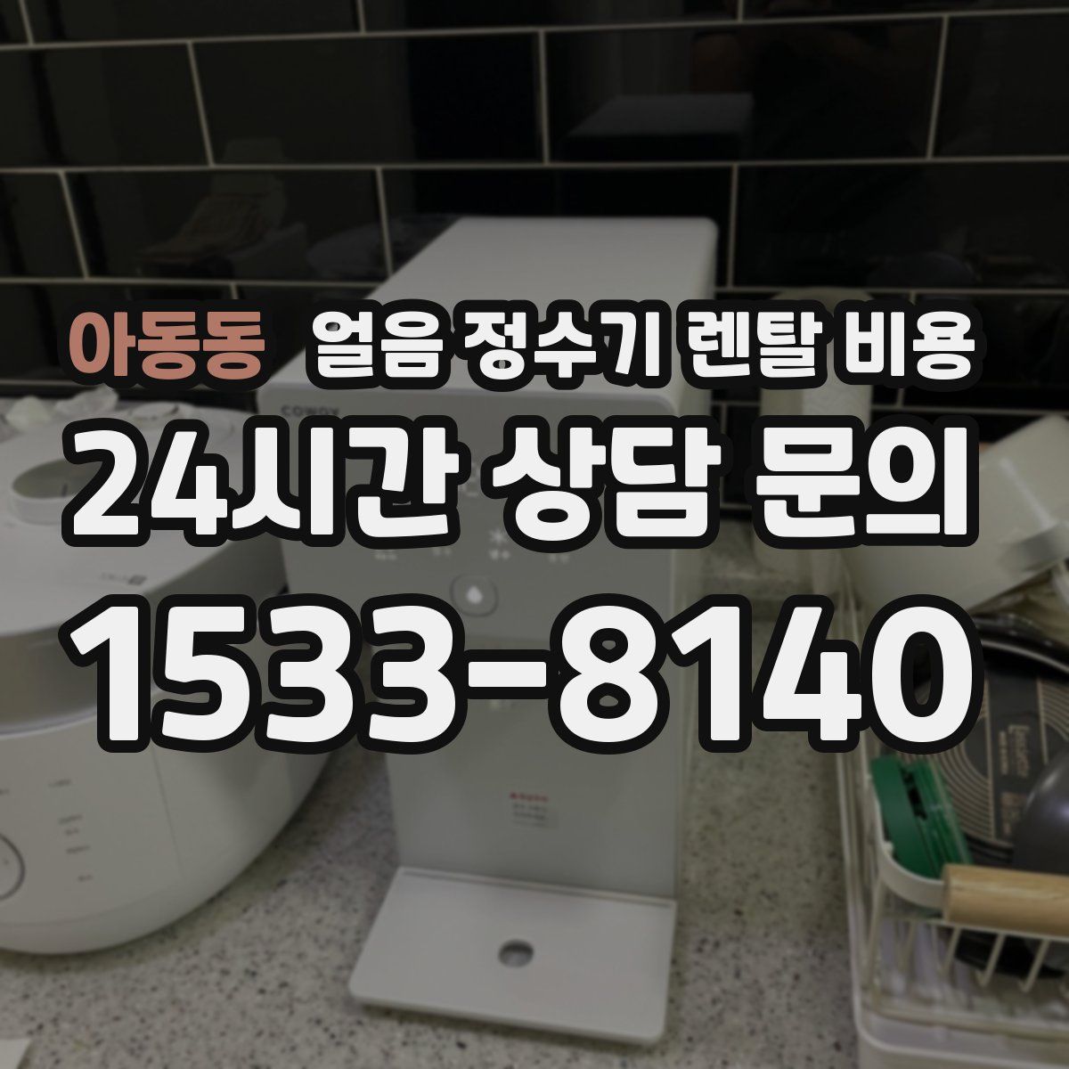 아동동 얼음 정수기 렌탈 비용