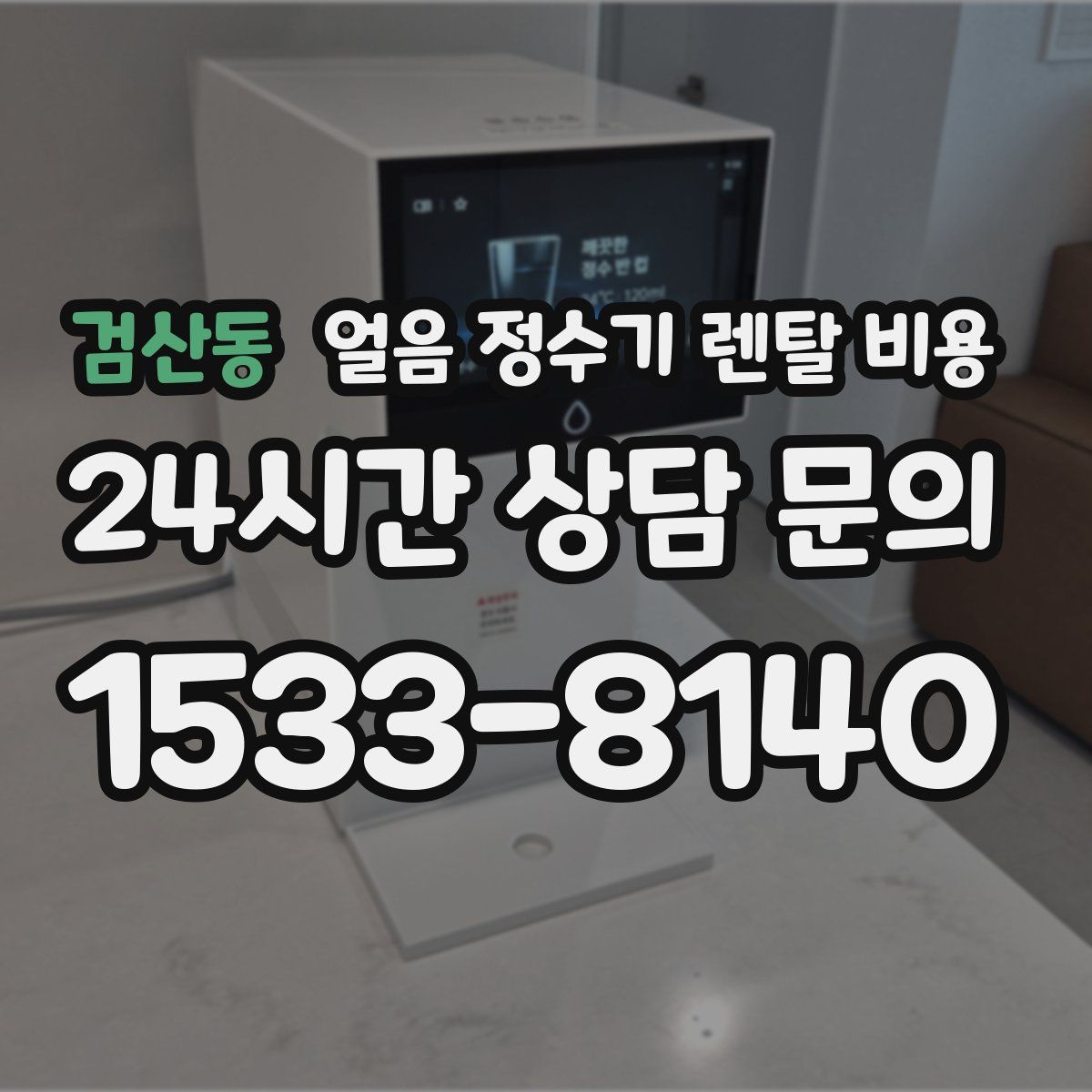 검산동 얼음 정수기 렌탈 비용