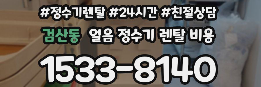 검산동 얼음 정수기 렌탈 비용