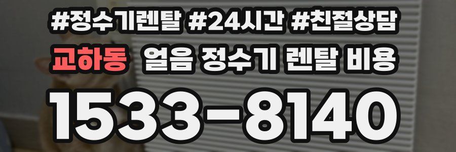 교하동 얼음 정수기 렌탈 비용