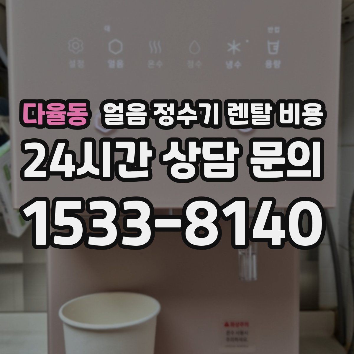 다율동 얼음 정수기 렌탈 비용 관리 서비스 만족도가 중요한 이유
