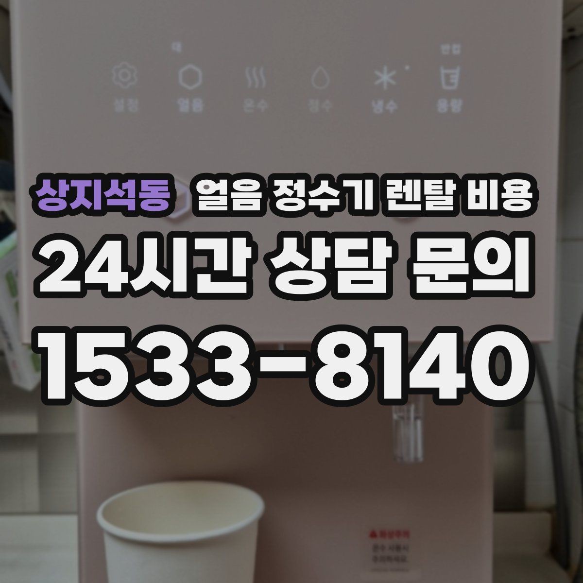 상지석동 얼음 정수기 렌탈 비용 냉수 사용량 많은 집의 선택 기준