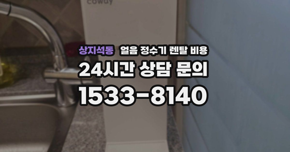 상지석동 얼음 정수기 렌탈 비용