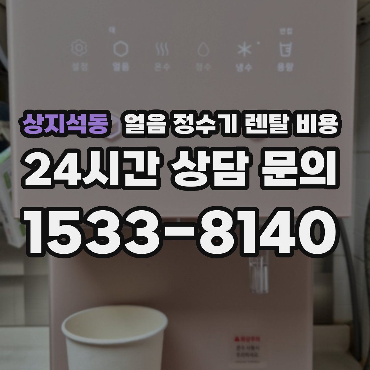 상지석동 얼음 정수기 렌탈 비용
