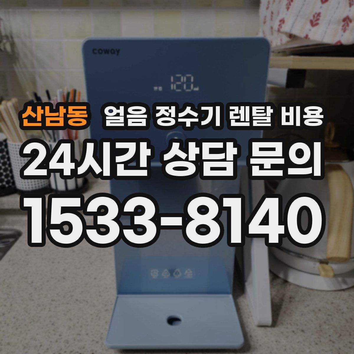 산남동 얼음 정수기 렌탈 비용