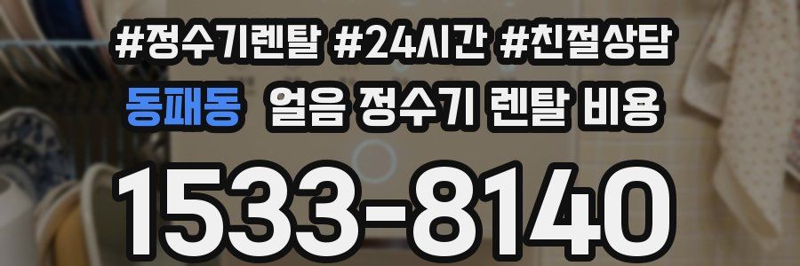 동패동 얼음 정수기 렌탈 비용