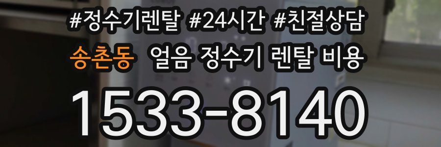 송촌동 얼음 정수기 렌탈 비용