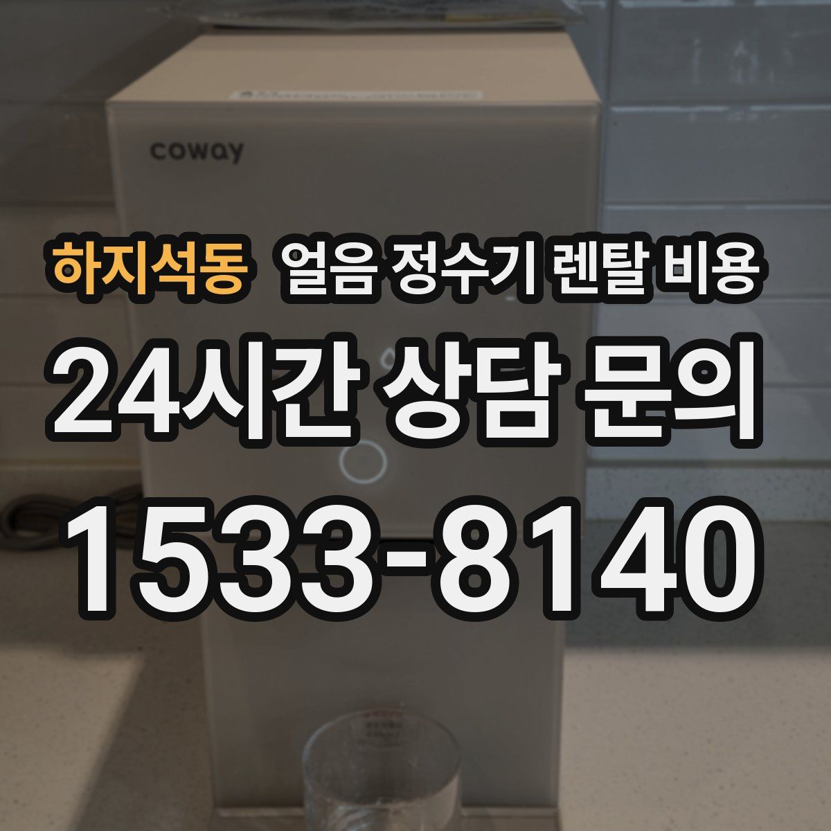 하지석동 얼음 정수기 렌탈 비용