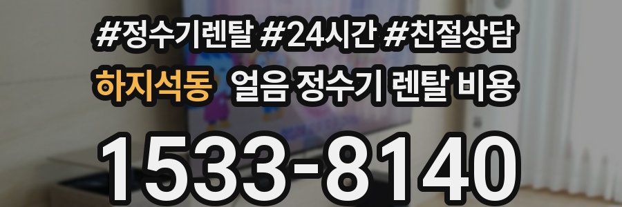 하지석동 얼음 정수기 렌탈 비용