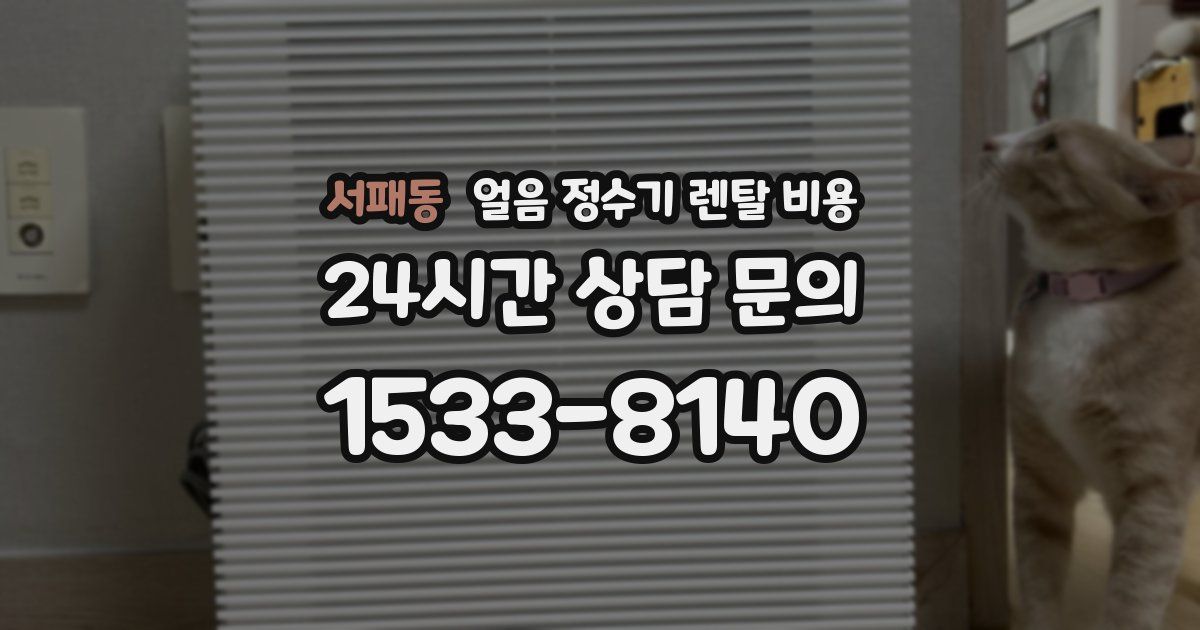 서패동 얼음 정수기 렌탈 비용