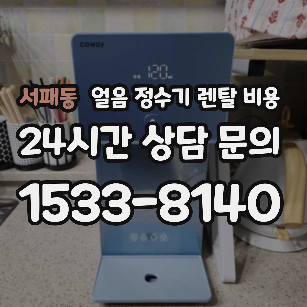 서패동 얼음 정수기 렌탈 비용