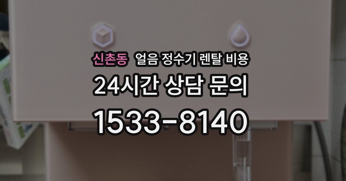 신촌동 얼음 정수기 렌탈 비용