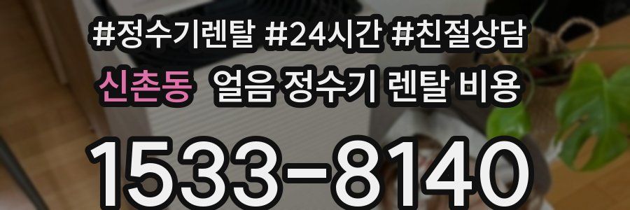 신촌동 얼음 정수기 렌탈 비용