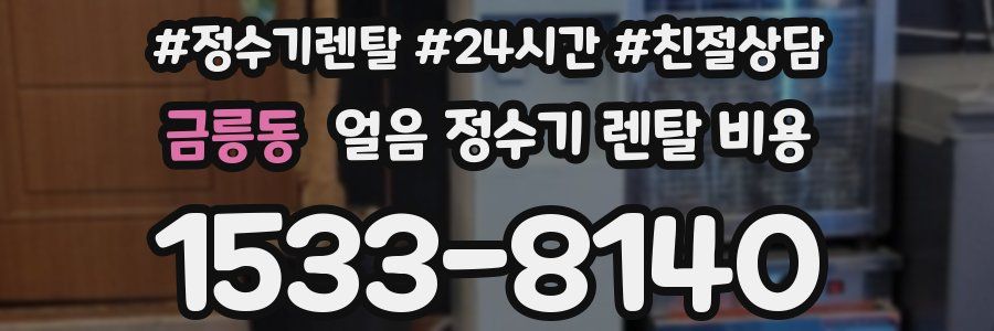 금릉동 얼음 정수기 렌탈 비용