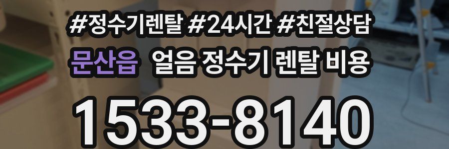 문산읍 얼음 정수기 렌탈 비용