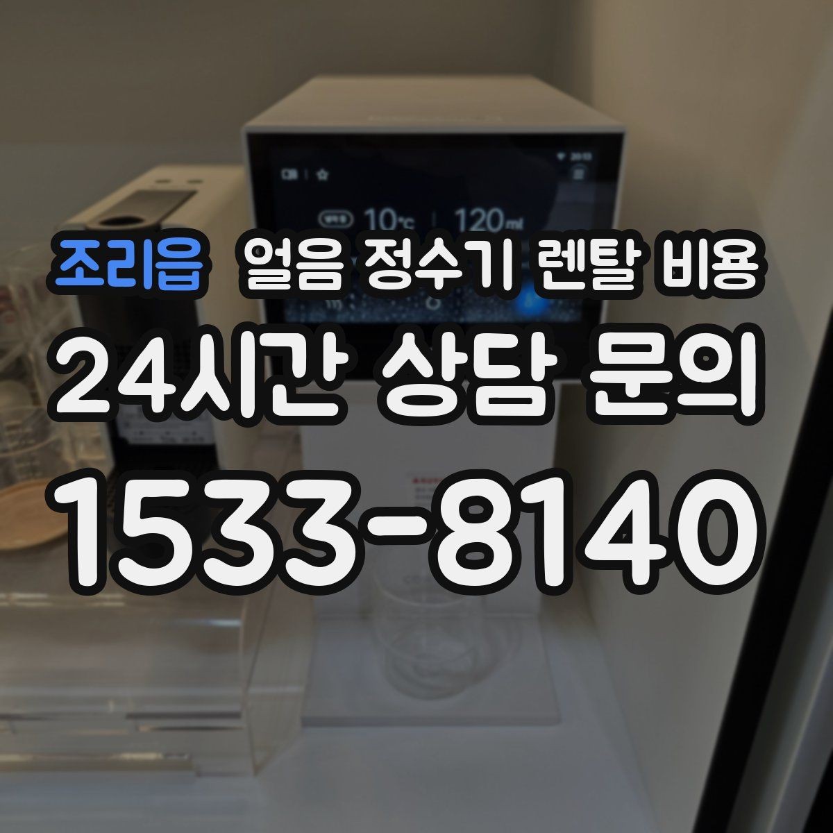조리읍 얼음 정수기 렌탈 비용 고급형과 보급형 차이 정리