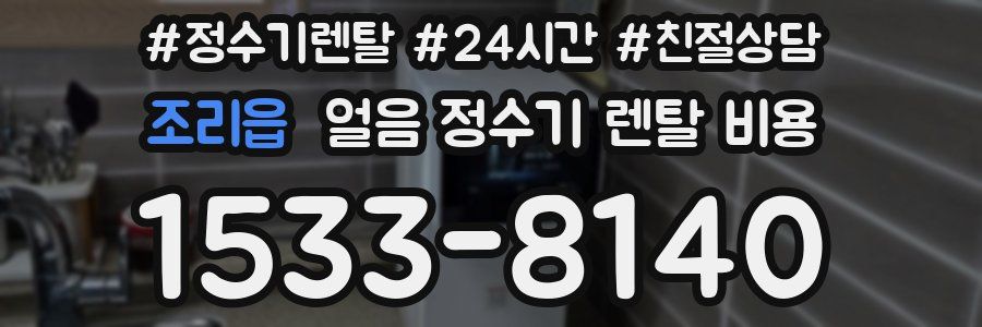 조리읍 얼음 정수기 렌탈 비용