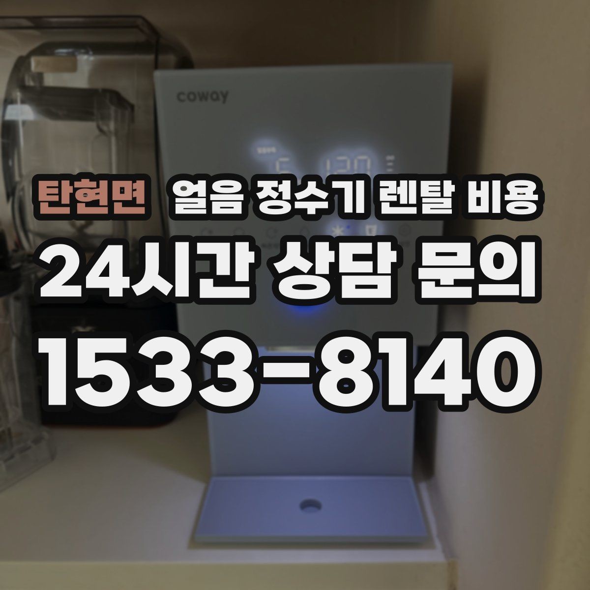 탄현면 얼음 정수기 렌탈 비용 온라인 신청이 유리한 경우