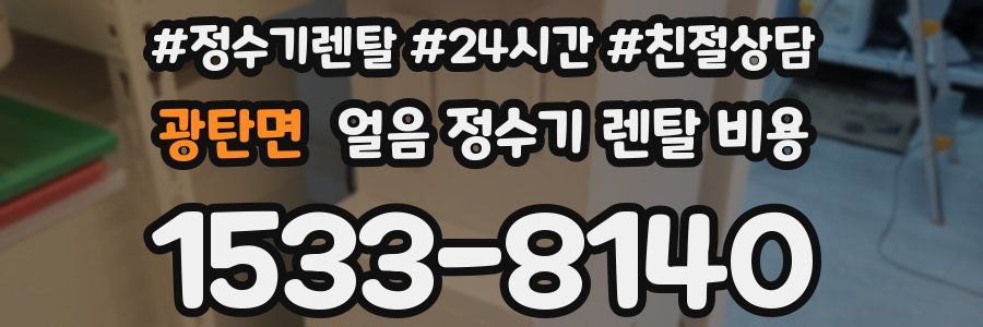 광탄면 얼음 정수기 렌탈 비용