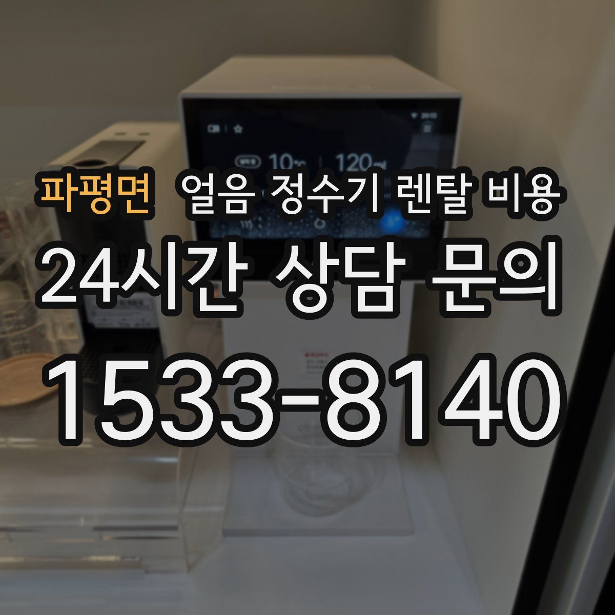 파평면 얼음 정수기 렌탈 비용