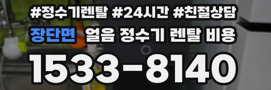 장단면 얼음 정수기 렌탈 비용