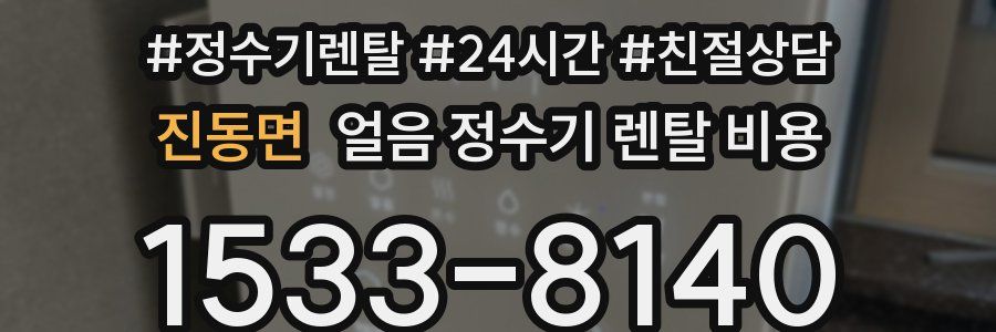 진동면 얼음 정수기 렌탈 비용