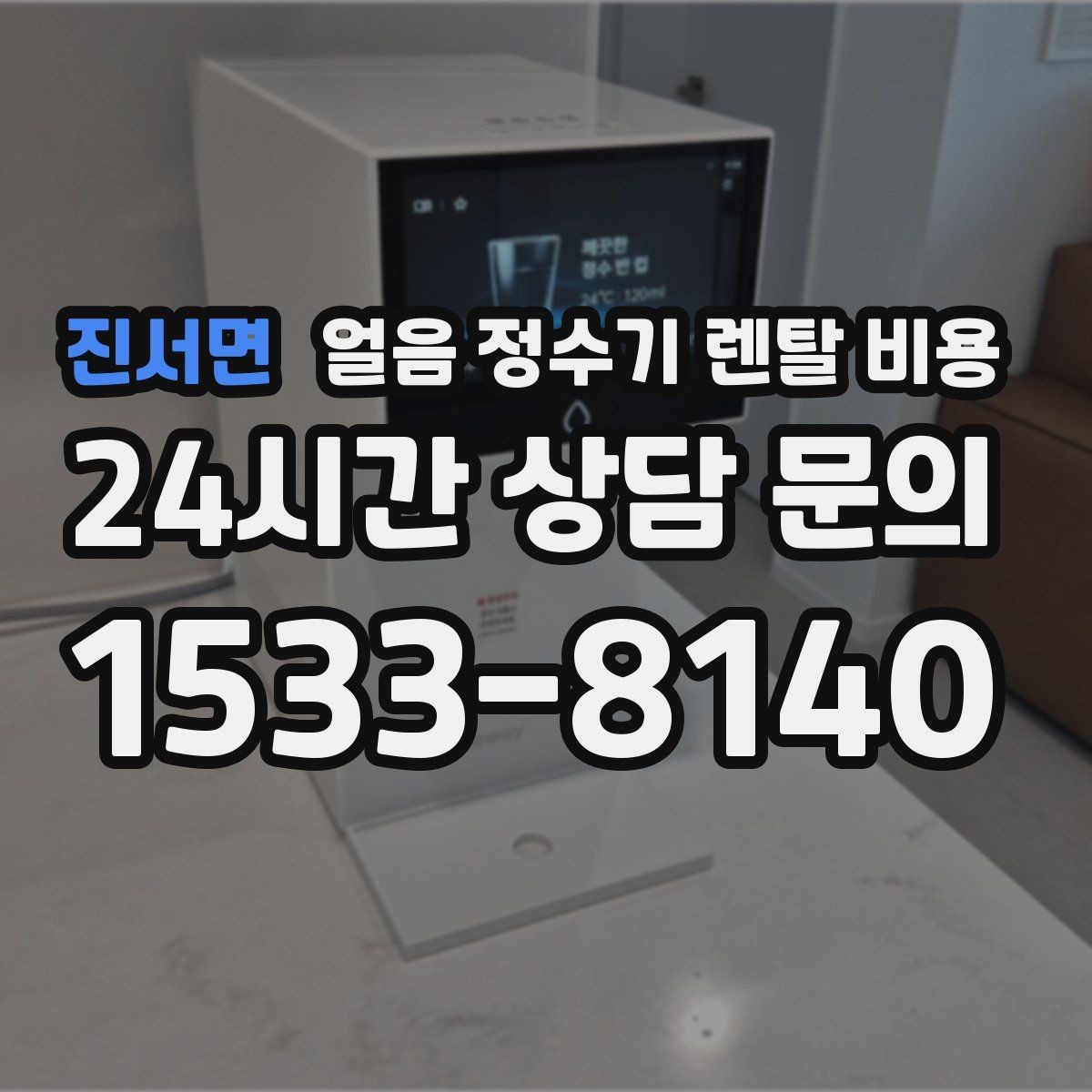 진서면 얼음 정수기 렌탈 비용 할인 문구만 보면 안 되는 이유