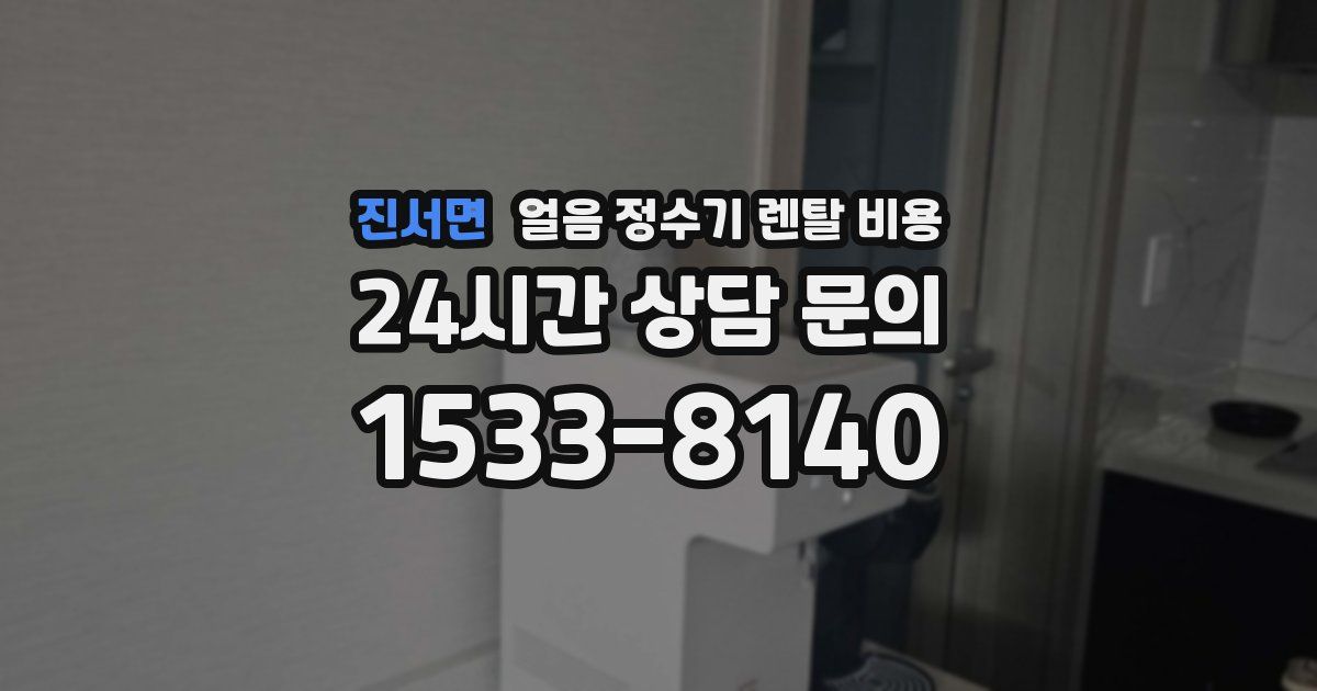 진서면 얼음 정수기 렌탈 비용