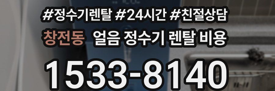 창전동 얼음 정수기 렌탈 비용
