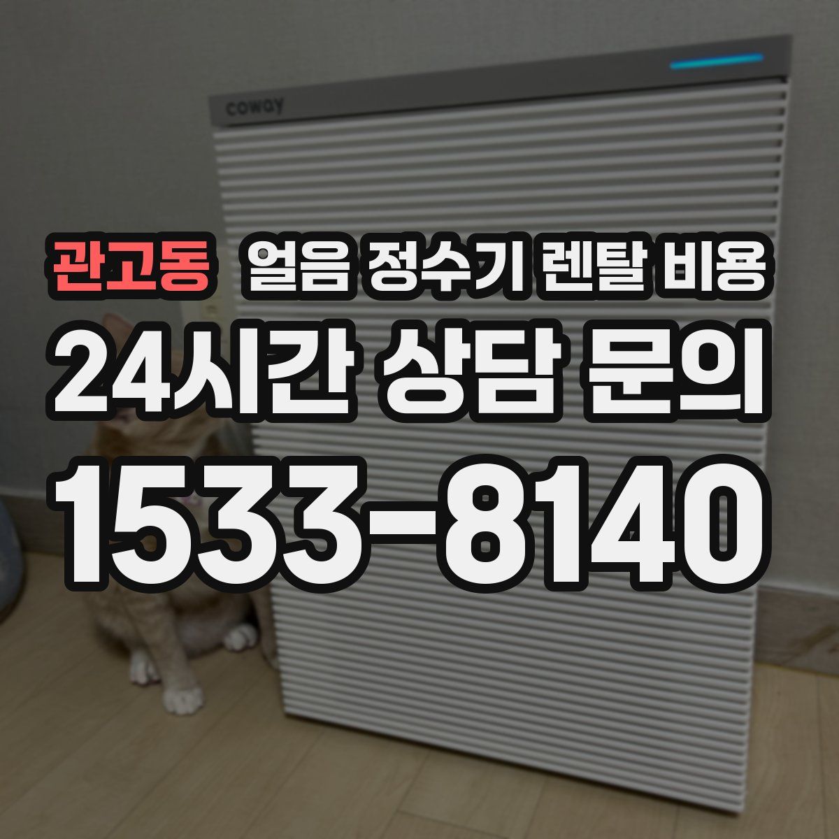 관고동 얼음 정수기 렌탈 비용