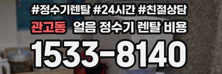관고동 얼음 정수기 렌탈 비용