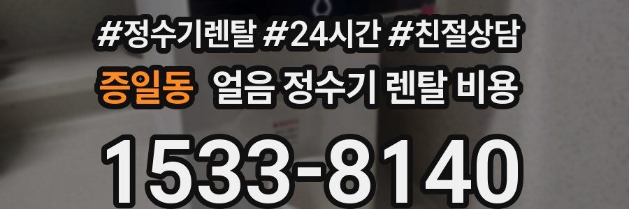 증일동 얼음 정수기 렌탈 비용