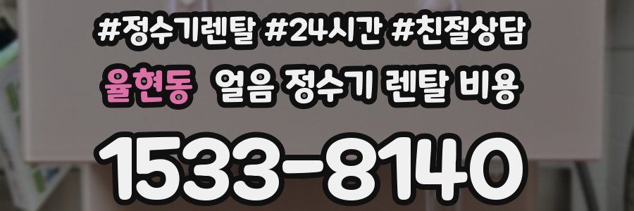 율현동 얼음 정수기 렌탈 비용