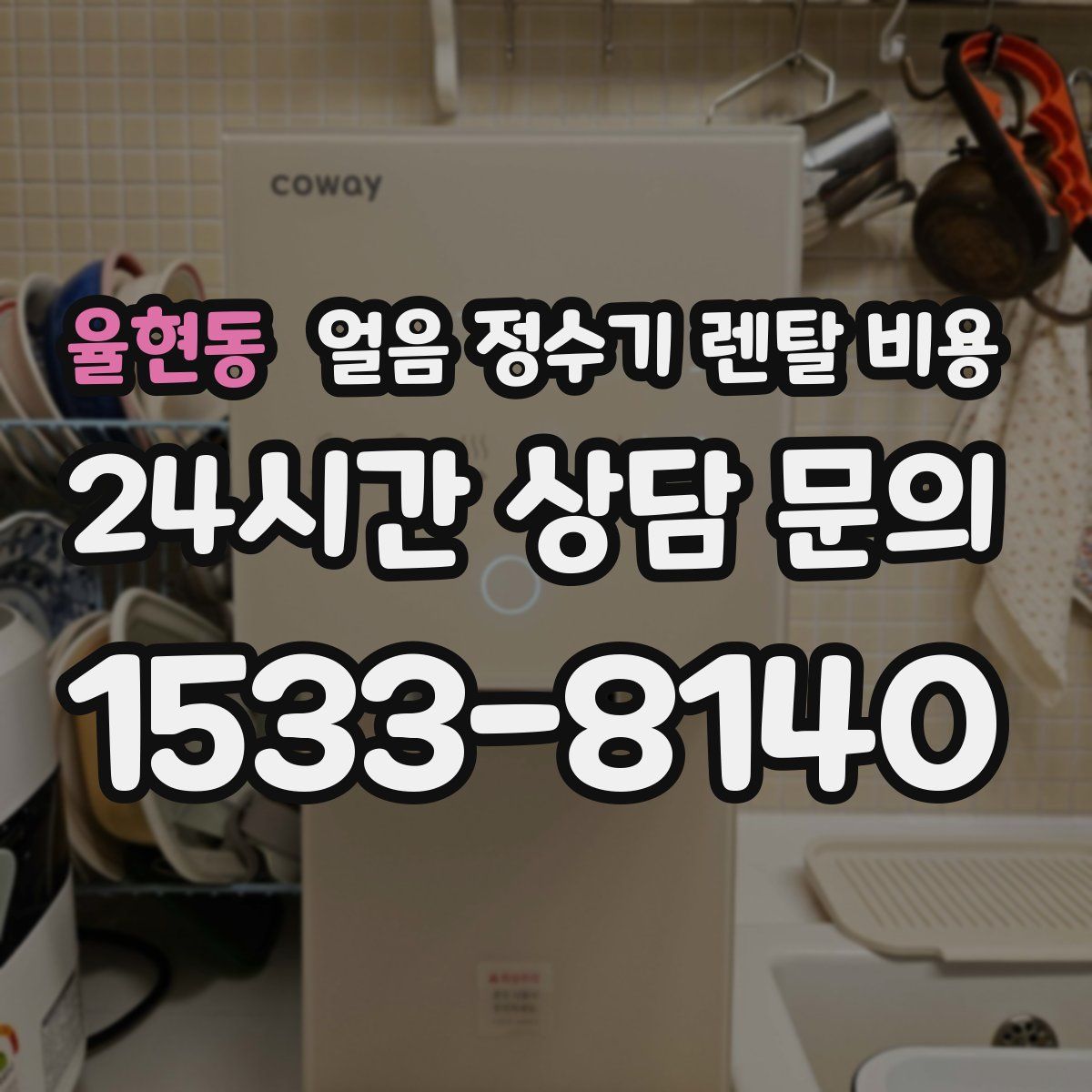 율현동 얼음 정수기 렌탈 비용