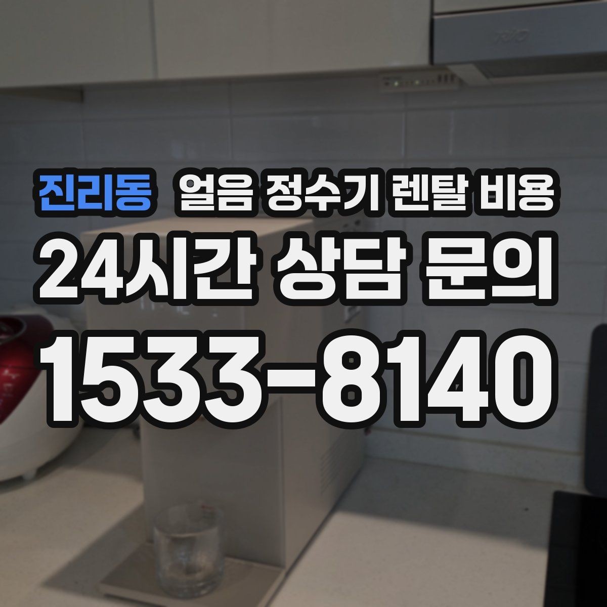 진리동 얼음 정수기 렌탈 비용 필터 성능만으로 판단하면 안 되는 이유