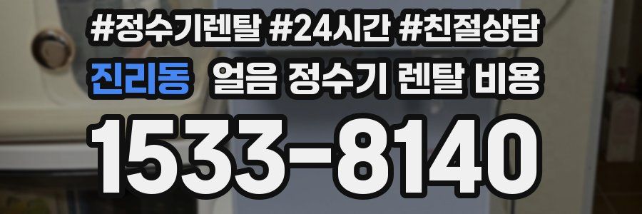 진리동 얼음 정수기 렌탈 비용