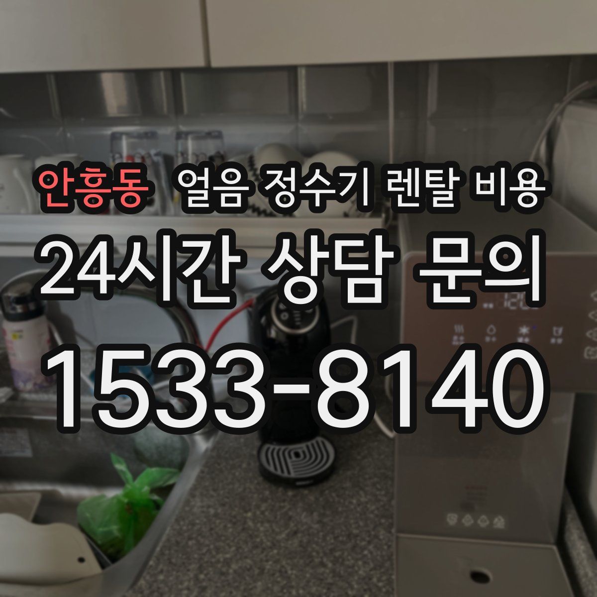 안흥동 얼음 정수기 렌탈 비용