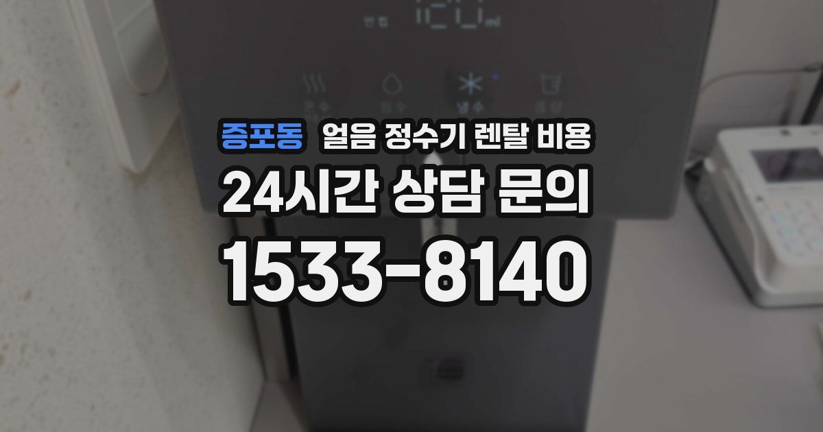 증포동 얼음 정수기 렌탈 비용