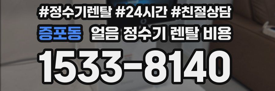 증포동 얼음 정수기 렌탈 비용