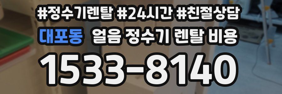 대포동 얼음 정수기 렌탈 비용