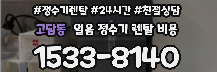 고담동 얼음 정수기 렌탈 비용