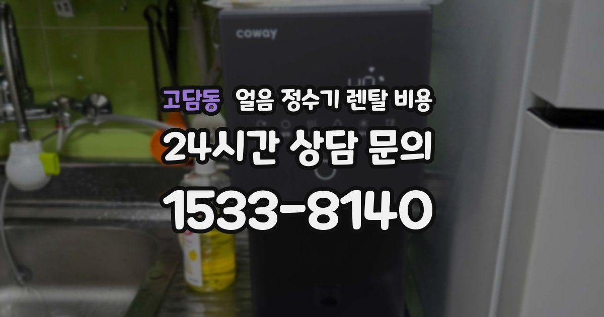 고담동 얼음 정수기 렌탈 비용