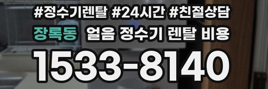 장록동 얼음 정수기 렌탈 비용
