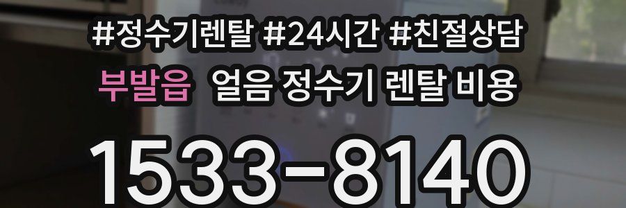 부발읍 얼음 정수기 렌탈 비용